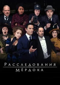 Расследования Мердока (2008)